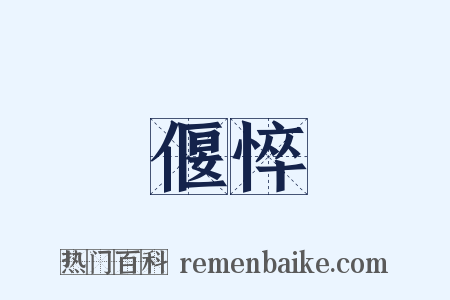 偃悴是什么意思的图片